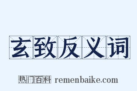 玄致反义词是什么意思的图片